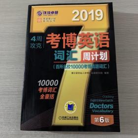 2019年4周攻克考博英语词汇周计划（百所名校10000考博真题词汇 第6版）