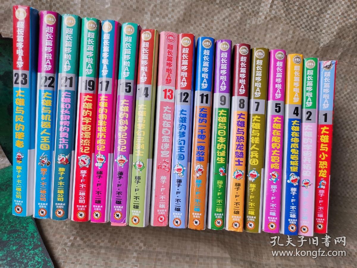 超长篇哆啦A梦（1、2、4、5、7、8、9、11、12、13、14、15、17、19、21、22、23）19本合售