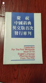 庆祝中国药典英文版首次发行专刊