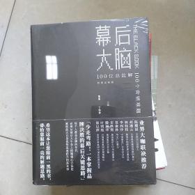 幕后大脑：100位总监解100个营销难题(未拆封)