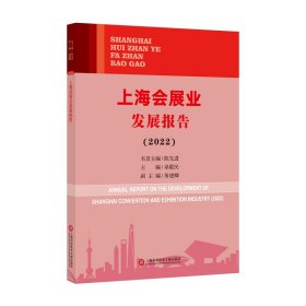 上海会展业发展报告