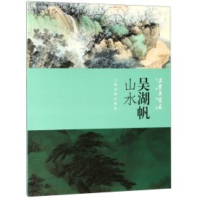 吴湖帆山水/朵云真赏苑名画抉微