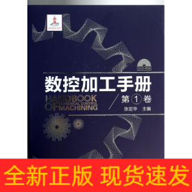 数控加工手册(附光盘第1卷)(精)