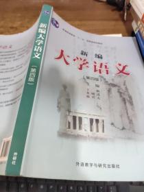 新编大学语文（第四版）