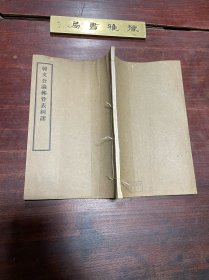 【韩文公论佛骨表纠谬 附韩文公与大颠书】民国二十年清闻山馆印本，线装白纸一册全，清末民国湖南湘阴学者郭振墉纠谬韩愈文章《论佛骨表》，广辑事证，旁引理论，于原文句梳字栉，批摘瑕类，几无完肤，其用心可谓勤矣