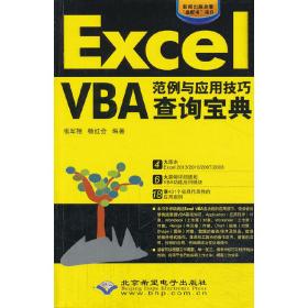 Excel VBA范例与应用技巧查询宝典(1CD)