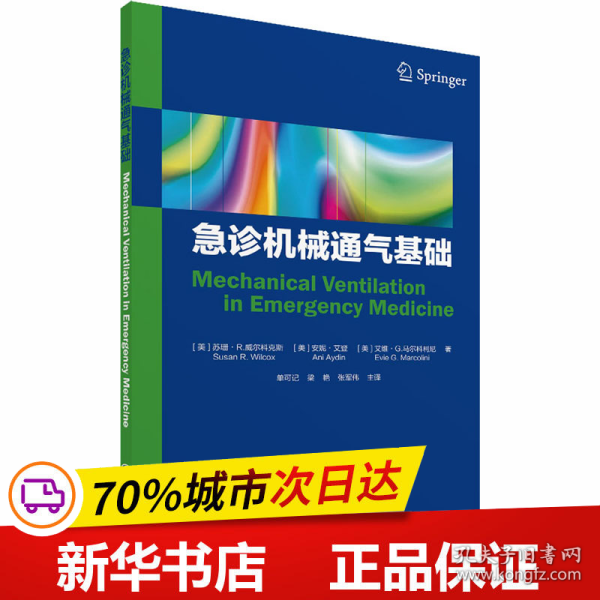 保正版！急诊机械通气基础9787519270230世界图书出版公司(美)苏珊·R.威尔科克斯,(美)安妮·艾登,(美)艾维·G.马尔科利尼