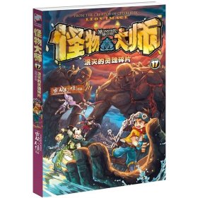 保正版！怪物大师17：泯灭的灵魂碎片9787544843836接力出版社雷欧幻像 著