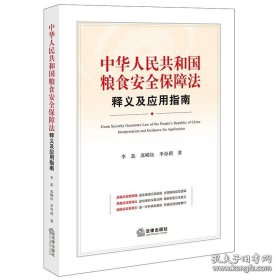 中华人民共和国粮食安全保障法释义及应用指南