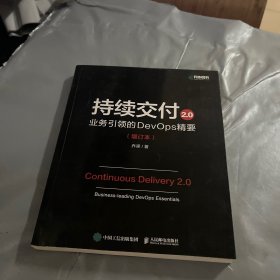 持续交付2.0 业务引领的DevOps精要（增订本）