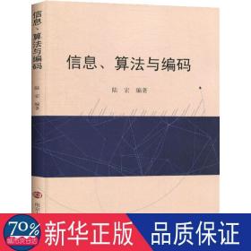 信息、算法與編碼 大中專文科經(jīng)管 陸宏