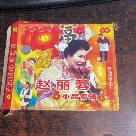 【碟片】【CD 】    赵丽蓉 小品专辑1    【1张碟片】