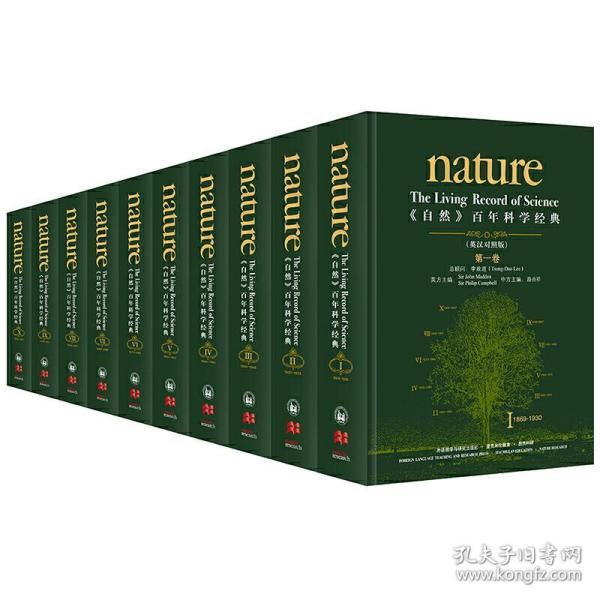 《自然》百年科学经典(套装共十卷)