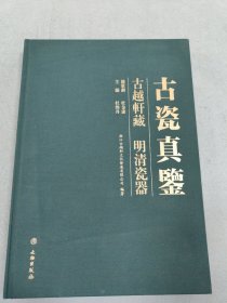 古瓷真鉴 古越轩藏 明清瓷器