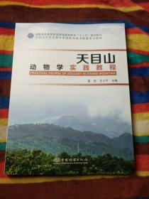天目山动物学实践教程(国家林业和草原局普通高等教育十三五规划教材)
