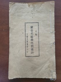 大楷黄自元临华林园集诗