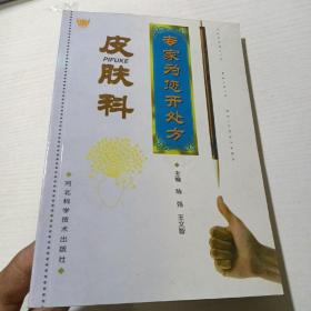 专家为您开处方 皮肤科