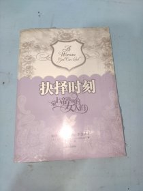 抉择时刻：蒙上帝带领的女人们