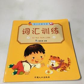 语言启蒙宝盒 词汇训练