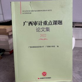 广西审计重点课题论文集（2022）
