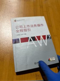 公司上市法务操作全程指引