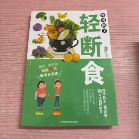 每周两天轻断食（有指导，瘦更快！每周两天断食日食谱）