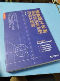 建筑施工企业全税种税务处理与会计核算