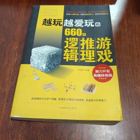 越玩越爱玩的660个逻辑推理游戏