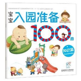 宝宝入园准备100图:知识篇普通图书/国学古籍/童书9787564099091