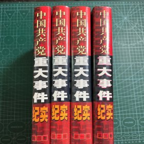 中国共产党重大事件纪实（全四册）［精装］