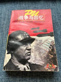 战争与回忆 上册