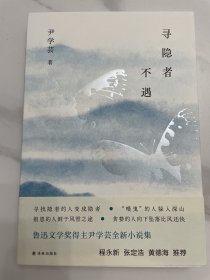 寻隐者不遇（尹学芸作品 寻找隐者的人变成隐者 “喂鬼”的人躲入深山 报恩的人倒于风雪之途 贪婪的人向下坠落比风还快）