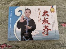 太极冠军演练图谱：八十八式太极拳