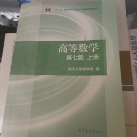 高等数学上册（第七版）同济大学数学系