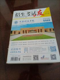 招生考试之友（2023年第10-21期）合刊：专业目录（理科）【2023年招生考试之友志愿报考参考书】