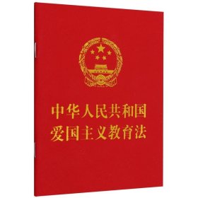 （64开）中华人民共和国爱国主义教育法