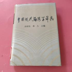 中国现代编辑学辞典