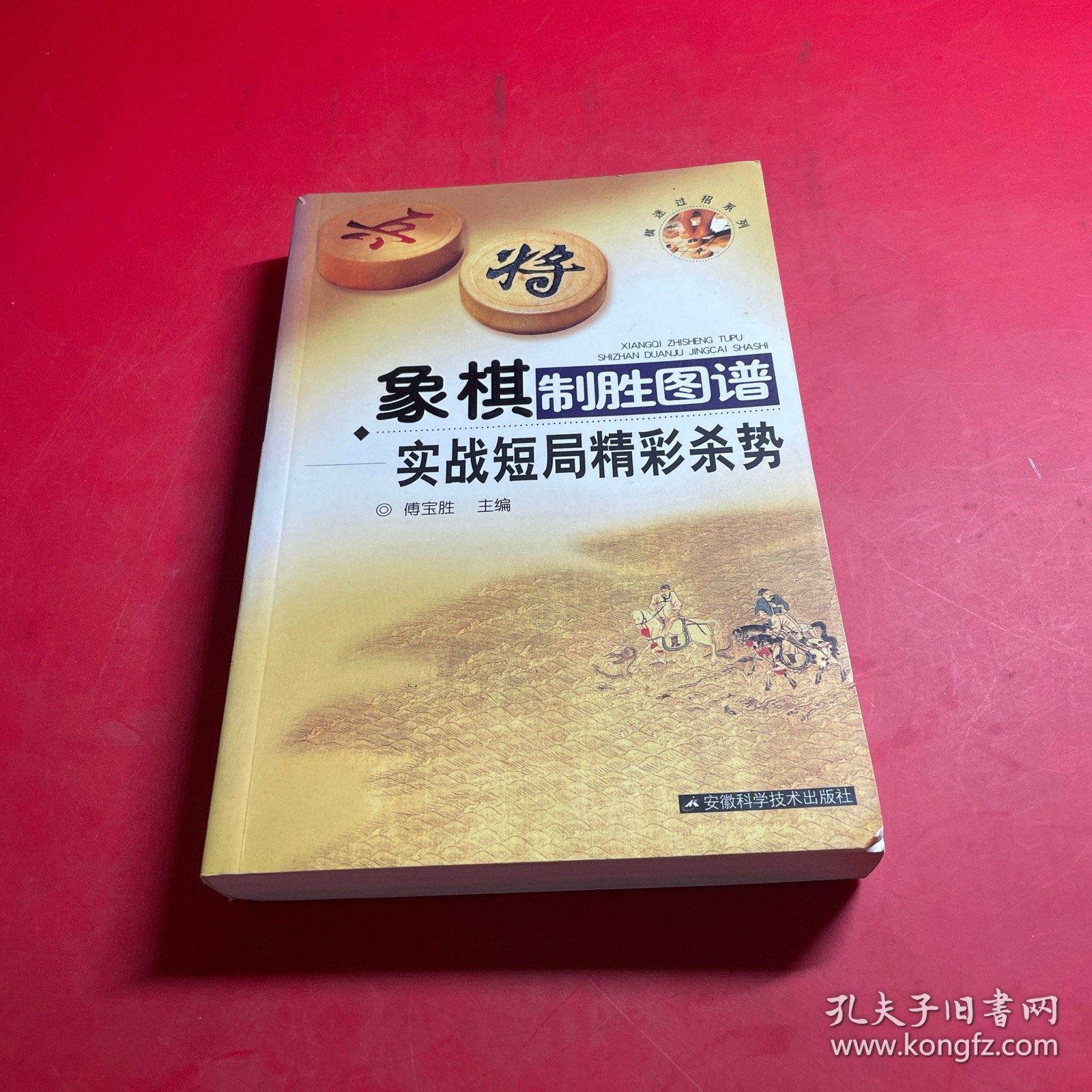 象棋制胜图谱：实战短局精彩杀势