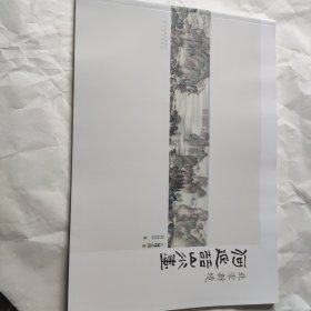 北宗新境 何延喆山水