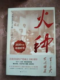 火种——寻找中国复兴之路