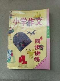 小学作文同步讲练.(第八册)