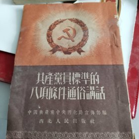 共产党员标准的八项条件通俗讲话