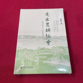 走出农耕社会：文明分野之“社会改造”