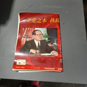 立党之本，执政之基，力量之源，34册