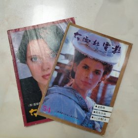 大西北电影两册1988年2 5 即总54期 57期