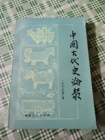 中国古代史论丛（1982年第二辑）