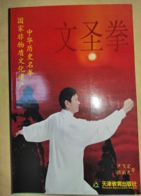 文圣拳