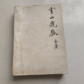 金庸作品集雪山飞狐