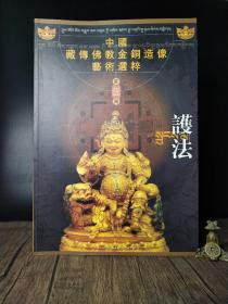 中国藏传佛教金铜造像艺术：护法