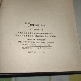 岳麓书社 三言二拍 醒世恒言 警世通言 喻世明言 初刻拍案惊奇 二刻拍案惊奇（足本，即无删减本，第一版第一印。）